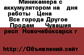 Миникамера с аккумулятором на 4:дня работы › Цена ­ 8 900 - Все города Другое » Продам   . Чувашия респ.,Новочебоксарск г.